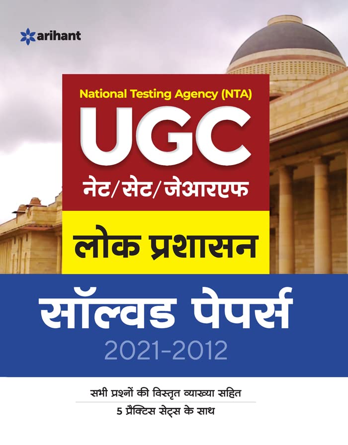 Arihant UGC NET SET JRF Lok Prashasan Solved Papers 2021 to 2012 Book In Hindi