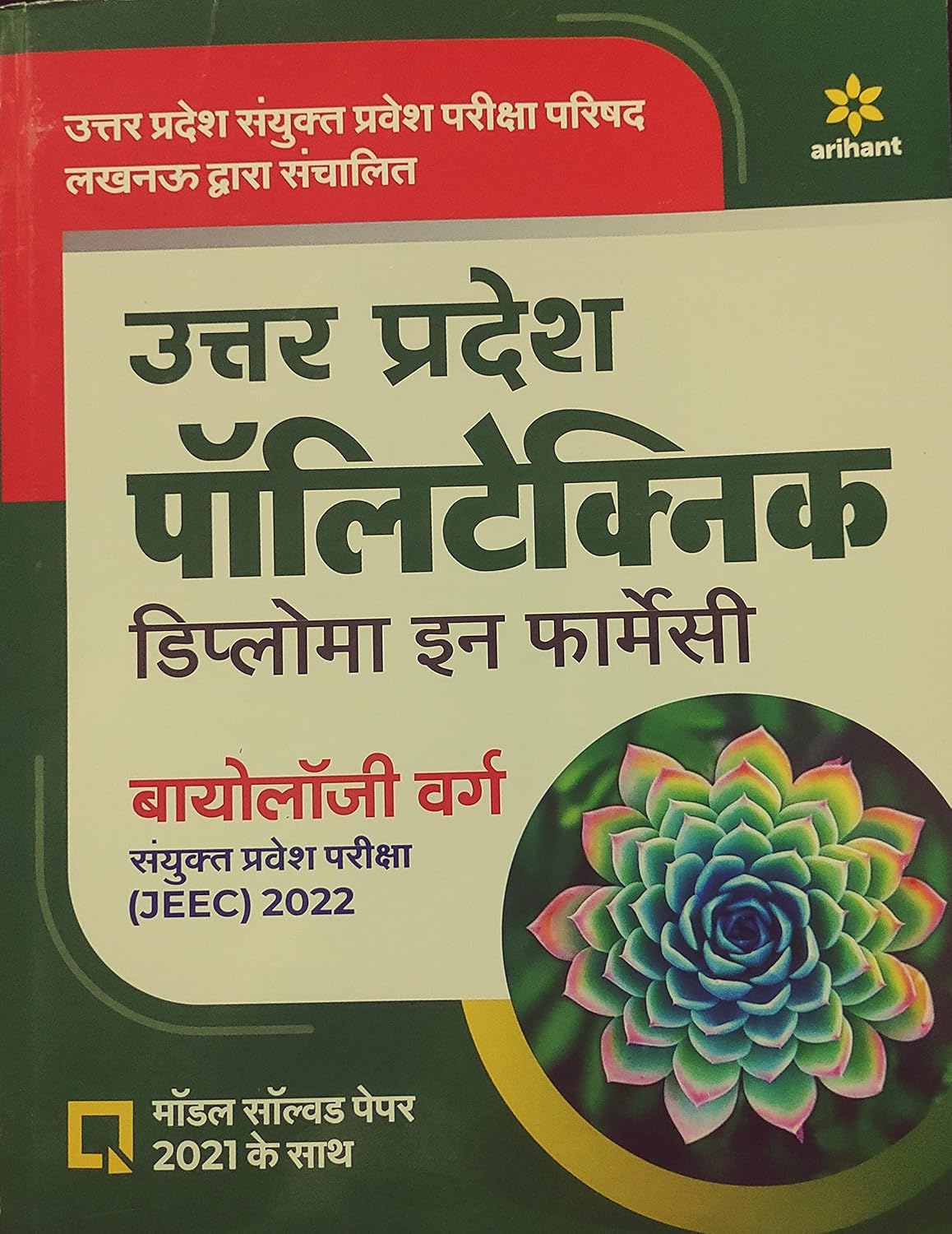 Arihant UP Polytechnic Diploma in Pharmacy Biology Varg Pravesh Pariksha Guide Hindi Medium