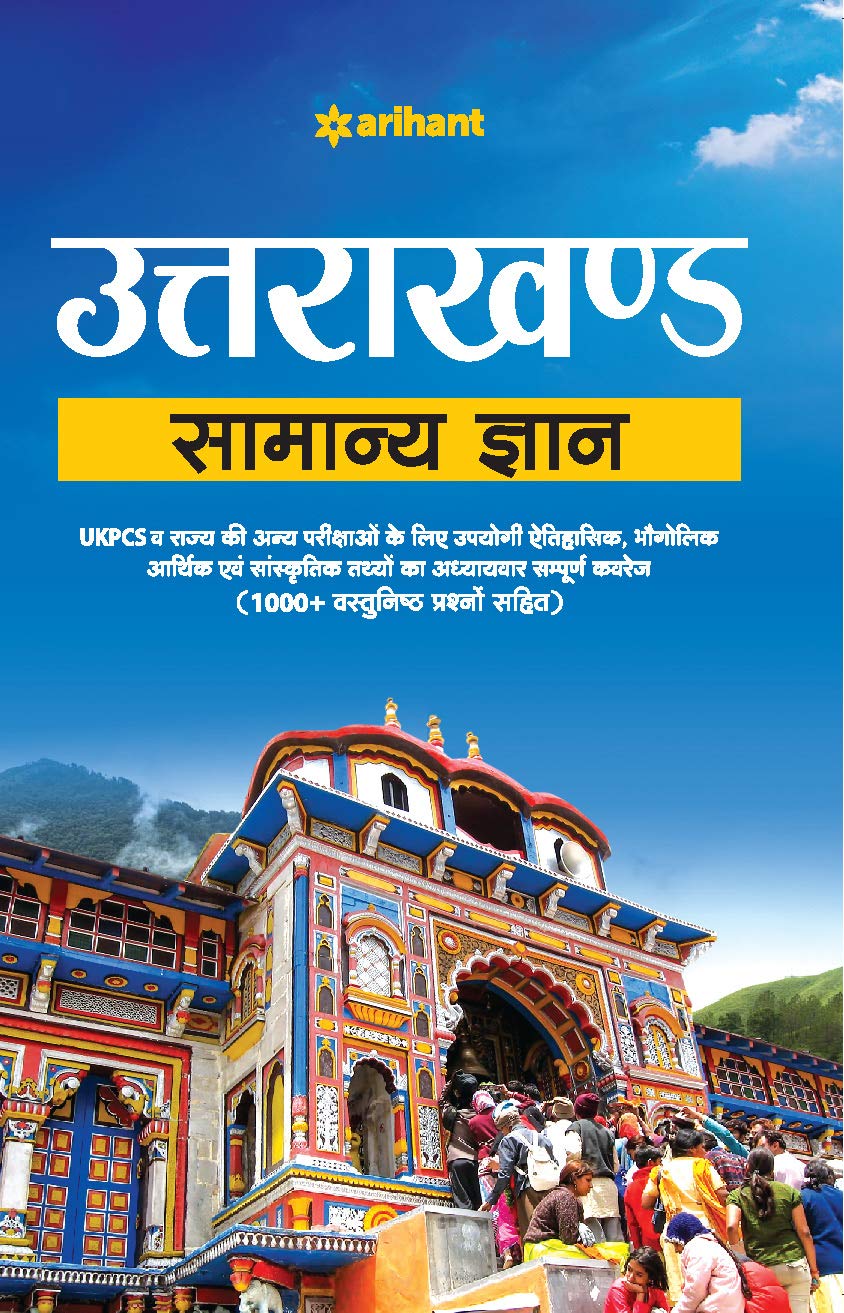 Arihant Uttrakhand Samanya Gyan Including 1000+ objective Type Questions Hindi Medium Useful for UKPSC and Other State Exams