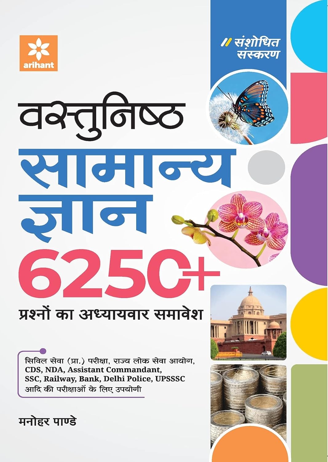 Arihant Vastunistha Samanya Gyan Adhyaywar 6250+ Prashno ka Adhyayavar Samavesh By Manohar Pandey Useful for Exams like SSC Railway Bank Delhi Police UPSSSC etc.