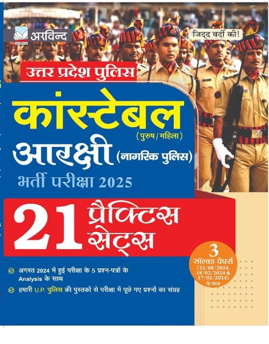 Arvind UP Police Constable 2025 2026 Book 21 Practice Sets with Solved Papers for Arakshi Nagrik Police Entrance Exam Hindi Medium