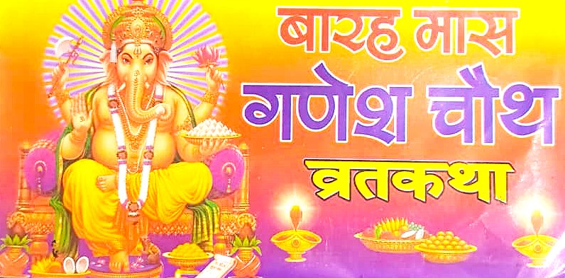 Barah Mas Ganesh Chauth Vrat Katha Book Magh Bhado Karva Chauth Vrat Katha Vidhi Sahit By Yamuna Pustak Bhandar