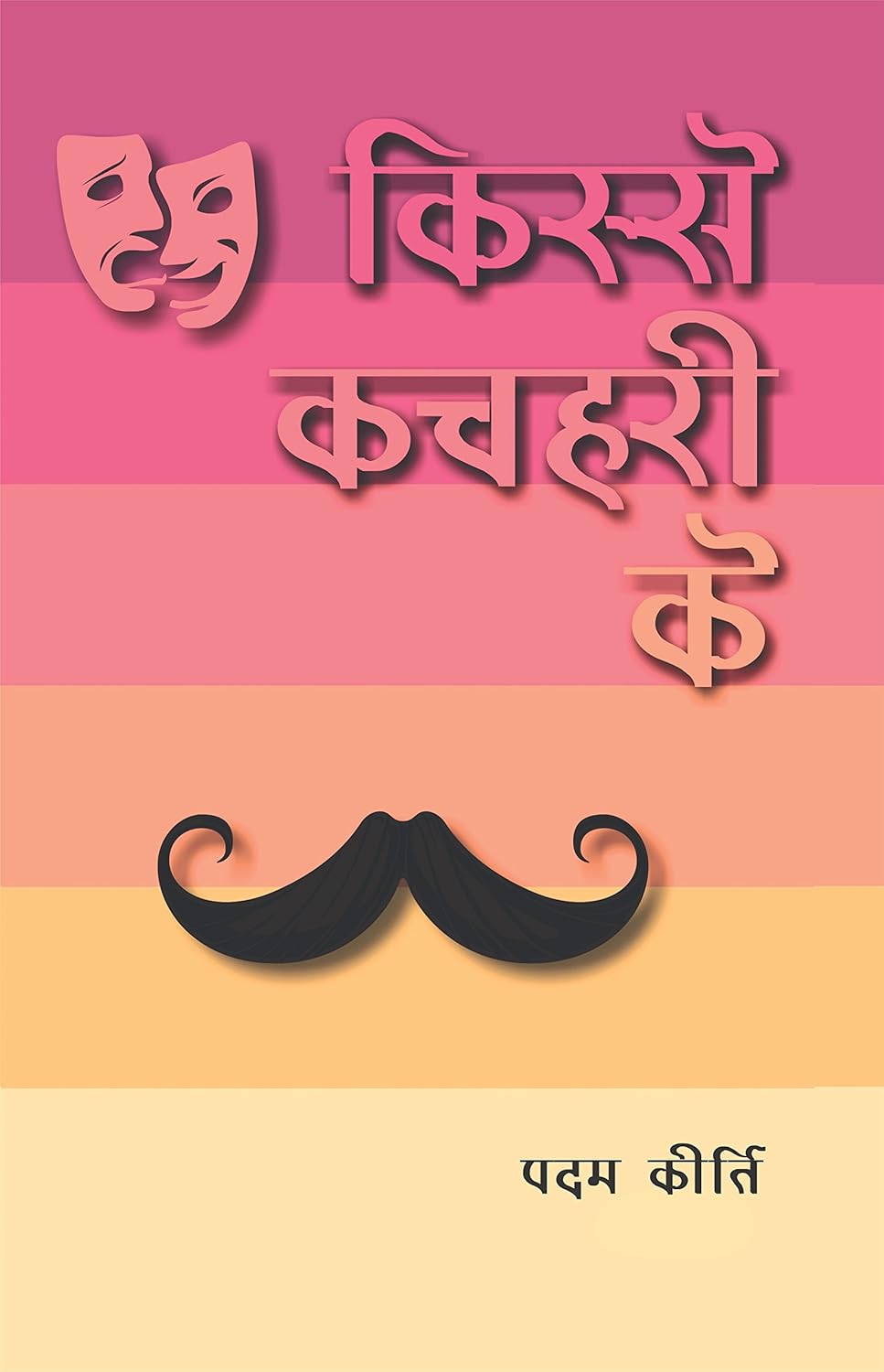 Bharat Book Centre Kisse Kachahari Ke By Padam Keerti