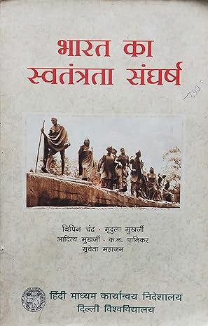 Bharat Ka Swatantrata Sangharsh Complete Book in Hindi by Bipin Chandra