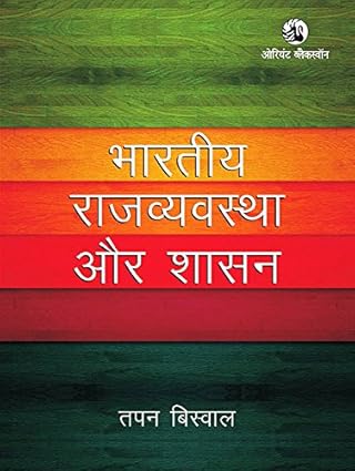 Bhartiya Rajvyavastha Aur Shasan By Tapan Biswal
