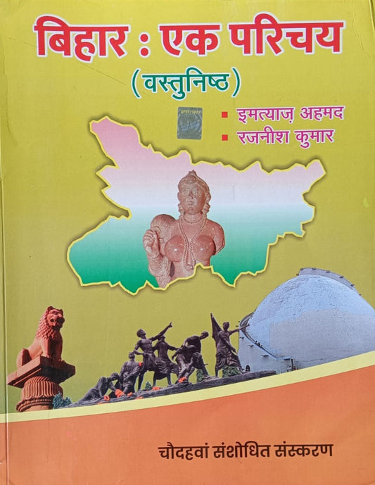 Bihar Ek Parichay Vastunishth Complete Book By Rajneesh Kumar and Imtiyaz Ahamad Revised 14th Edition 2025