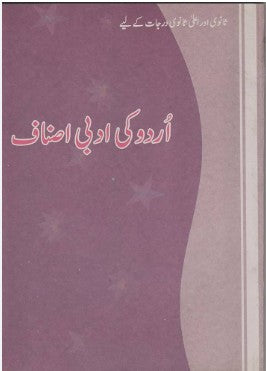 NCERT Class 9 Urdu KI Adabi Asnaf NCERT Class 9 Urdu KI Adabi Asnaf (اردو کی ادبی اصناف)(Urdu) Book Code 4925