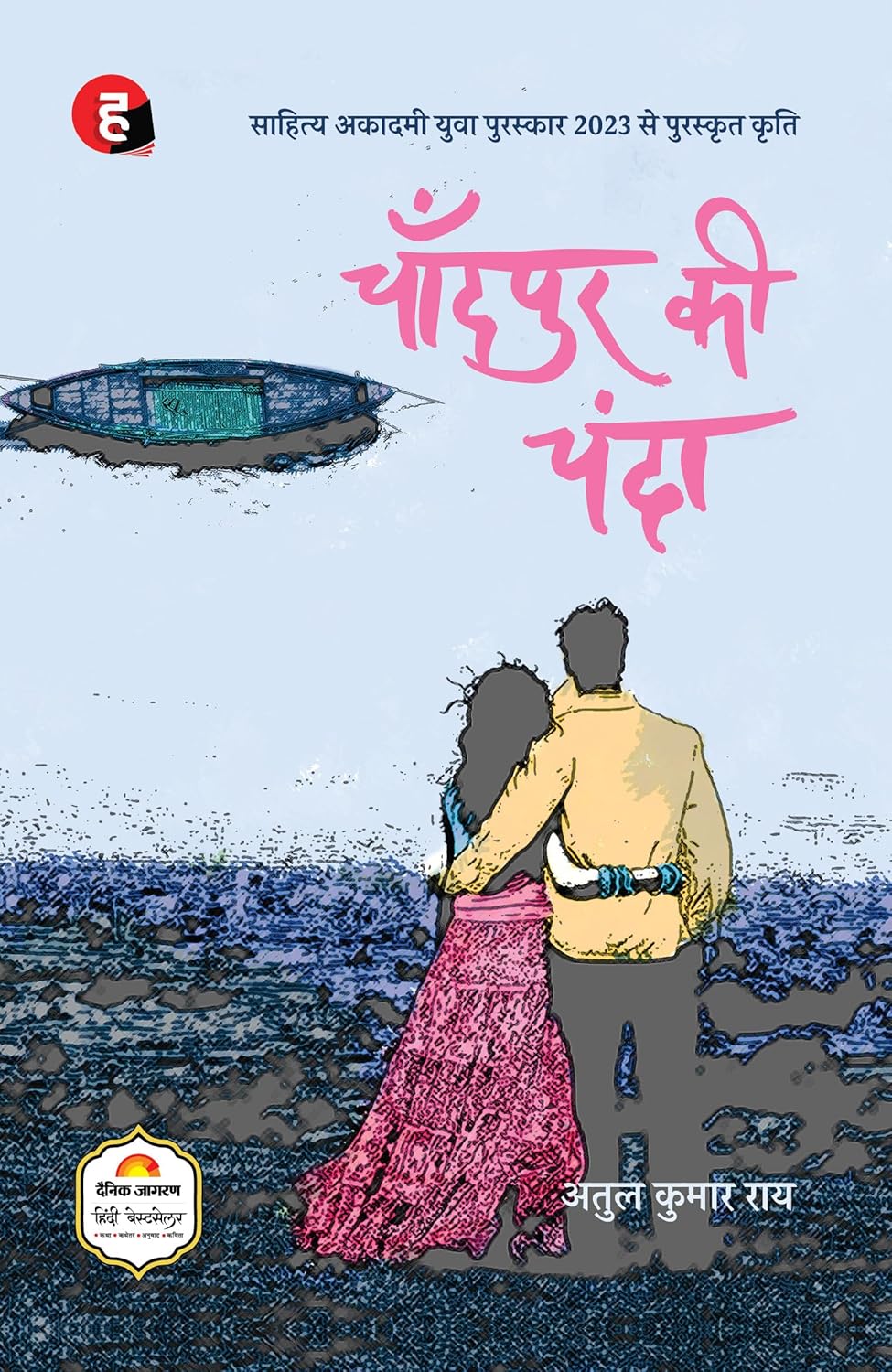Chandpur Ki Chanda by Atul Kumar Rai चाँदपुर की चंदा