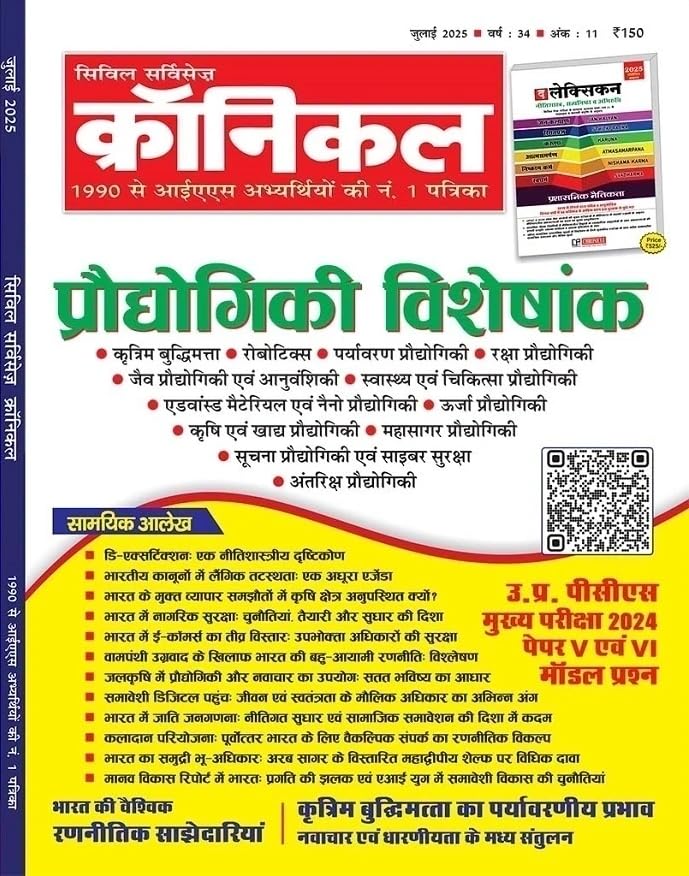 Civil Services Chronicle July 2025 Hindi Monthly Magazine Praudhogiki Technology Special Issue