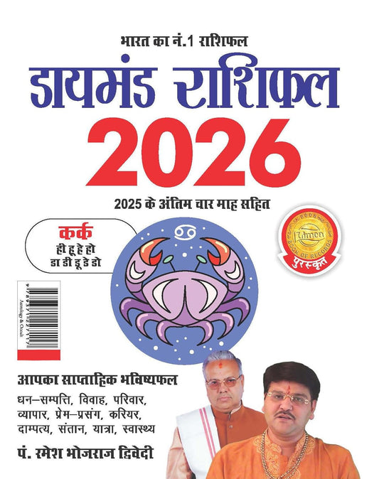 Diamond Rashifal 2026 Kark Poshak With Last 4 Months 2025 in Hindi By Pt Ramesh Bhojraj Dwivedi