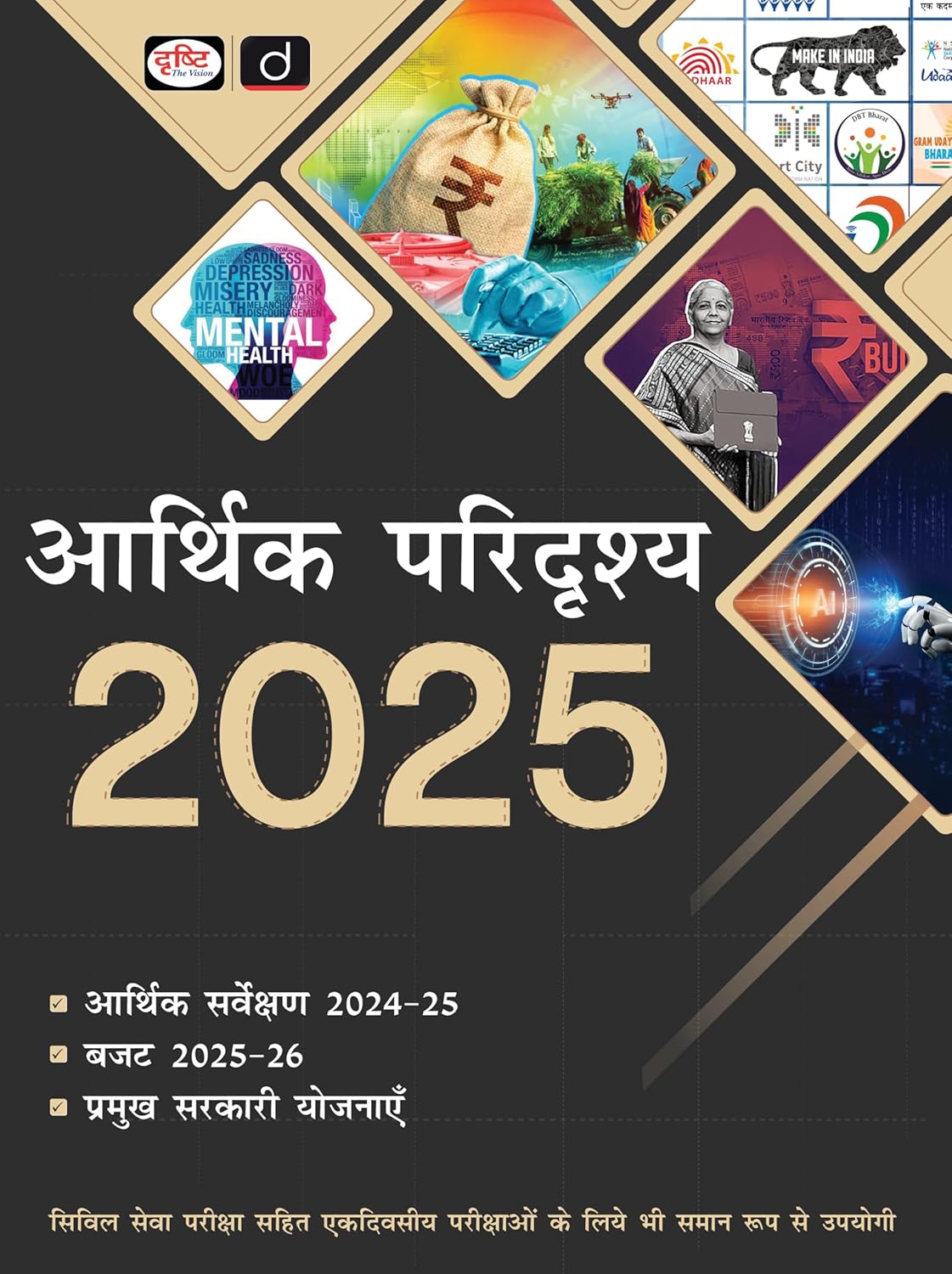 Drishti Aarthik Paridrashya 2025 Book Hindi Medium With Economic Survey 2024 25 Budget 2025 26 Major Government Schemes Equally Useful For One Day Exams Including Civil Services Exam