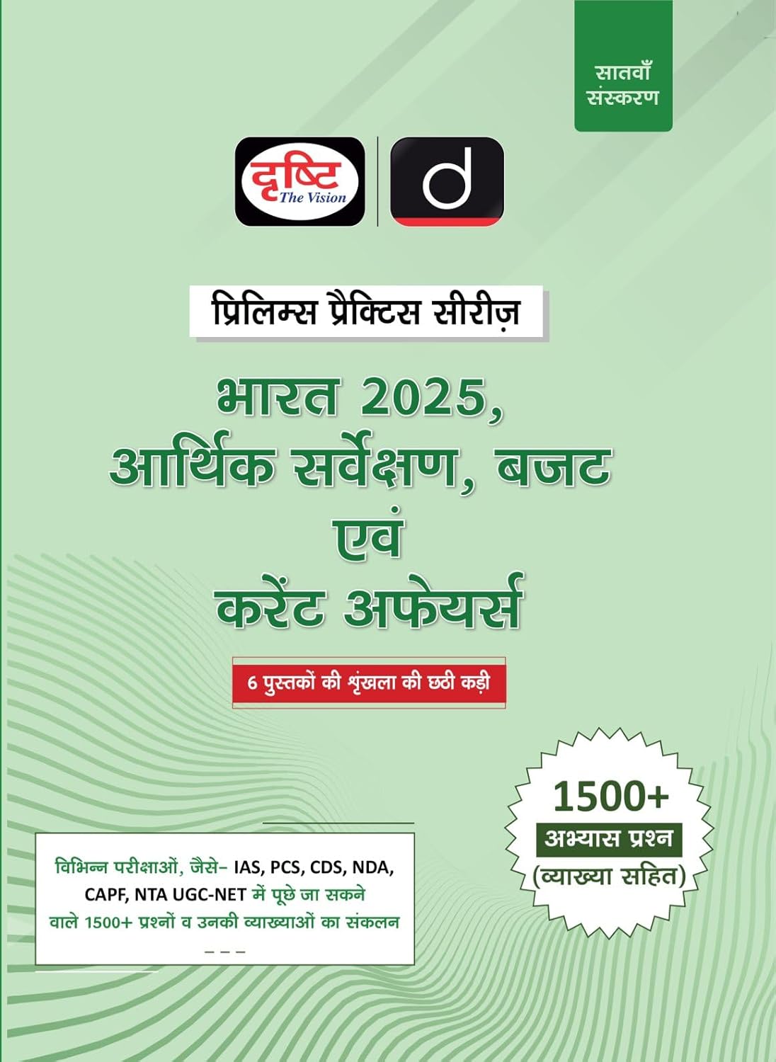 Drishti Bharat 2025 Arthik Sarvekshan And Budget evam Current Affairs Hindi Prelims Practice Series 7th Edition 1500+ Practice Questions with Solutions