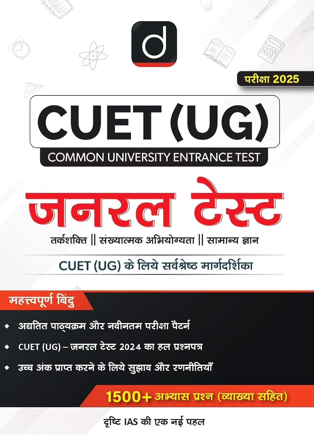 Drishti CUET UG 2025 Exam General Test Ultimate Guide 1500+ Practice Questions Tarkshakti Sankhyatmak Abhiyogyata Samanya Gyan Hindi Medium