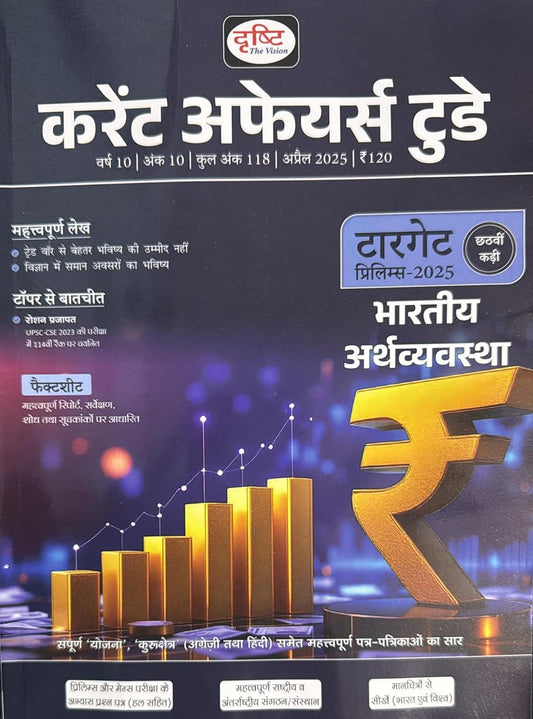 Drishti Current Affairs Today April 2025 Hindi Monthly Magazine Bharatiya Arthvyavastha Special Issue