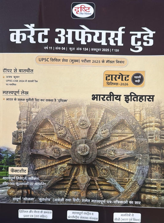 Drishti Current Affairs Today October 2025 Hindi Monthly Magazine Bharatiya Itihas Special Issue