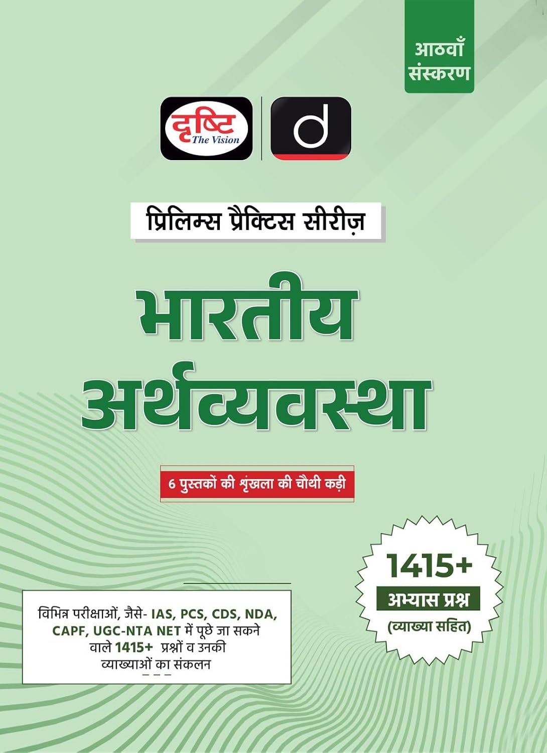 Drishti IAS Bhartiya Arthvyavastha Prelims Practice Series UPSC Books 2026 8th Edition with 1415+ Practice Questions For UPSC IAS PCS CDS NDA