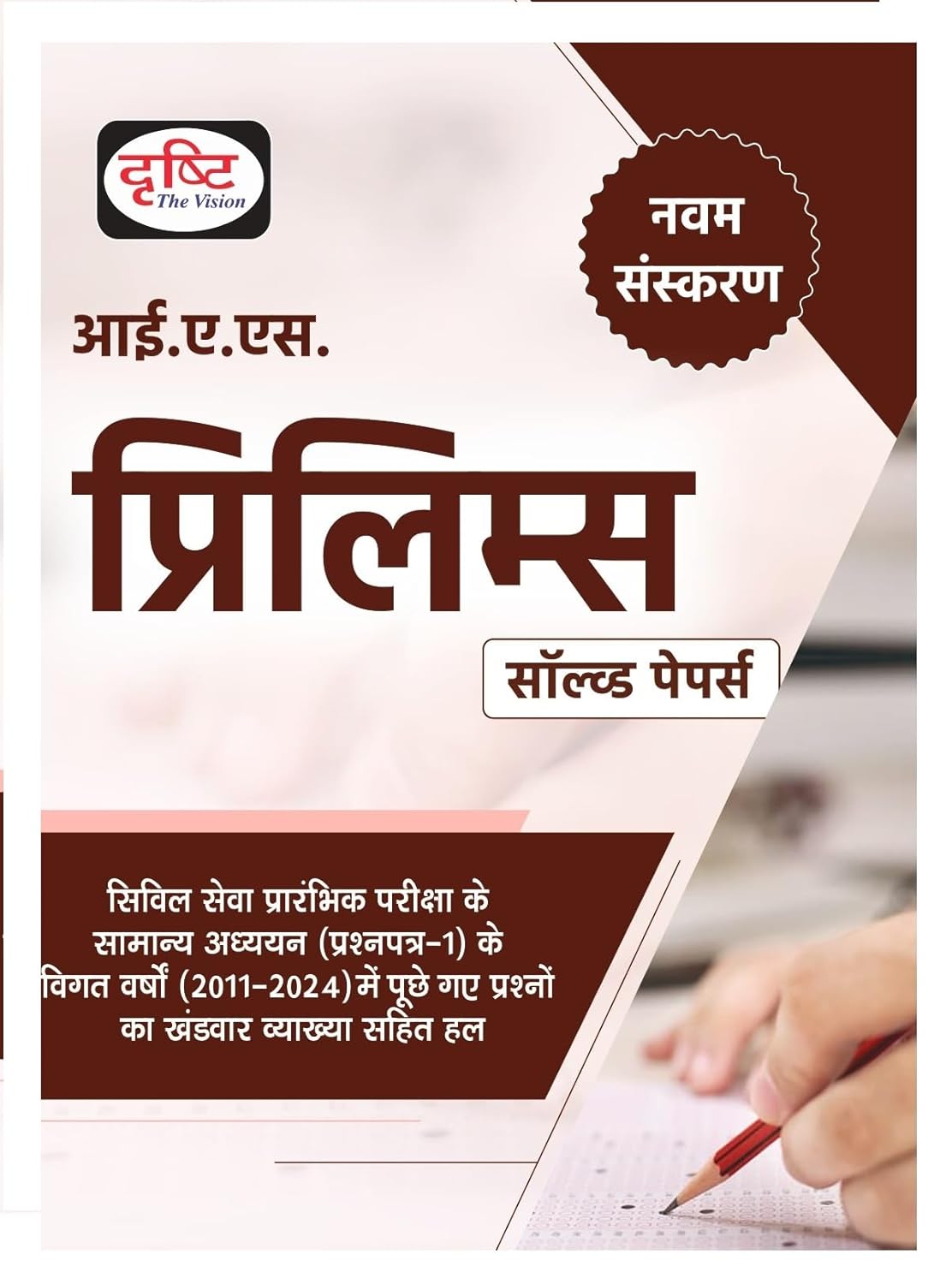 Drishti IAS Prelims 2025 Exam Samanya Adhyayan Solved Papers 2011 to 2024 Book 9th Edition Hindi Medium