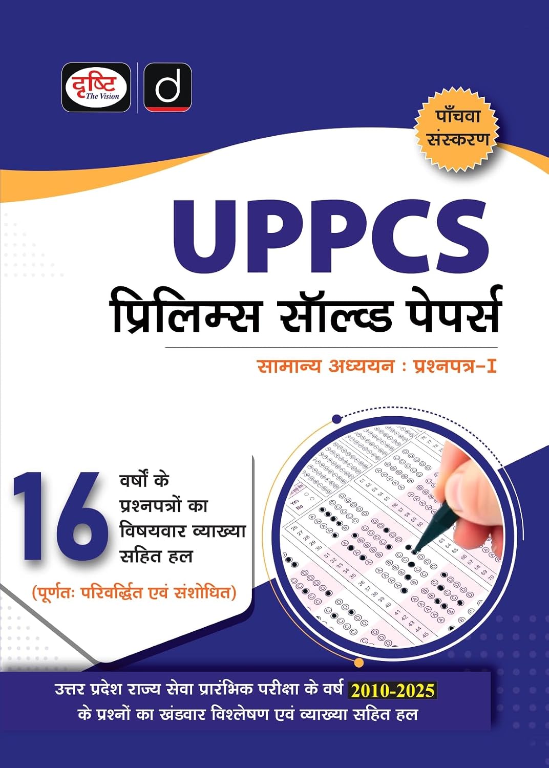 Drishti IAS UPPCS Prelims Solved Papers 2010 to 2025 Hindi Medium 5th Edition General Studies Paper 1 16 Years Previous Year Question Papers with Detailed Solutions and Subject wise Analysis