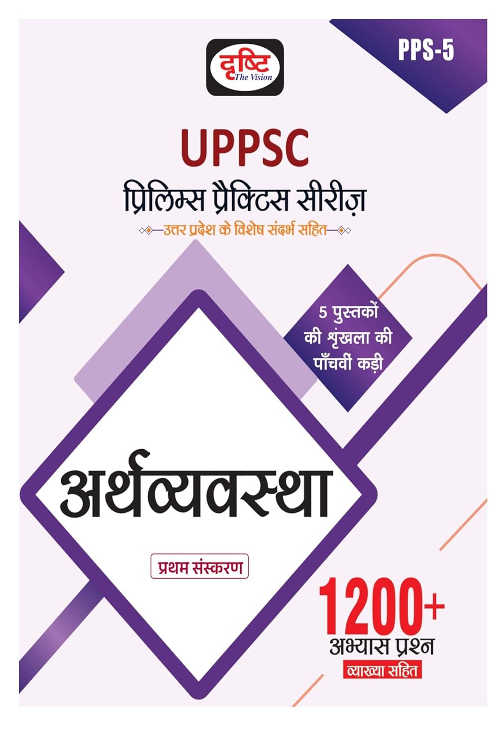 Drishti IAS UPPSC Arthvyavastha Economy 1st Edition PPS-5 Uttar Pradesh Prelims Series 1200+ Question Book In Hindi