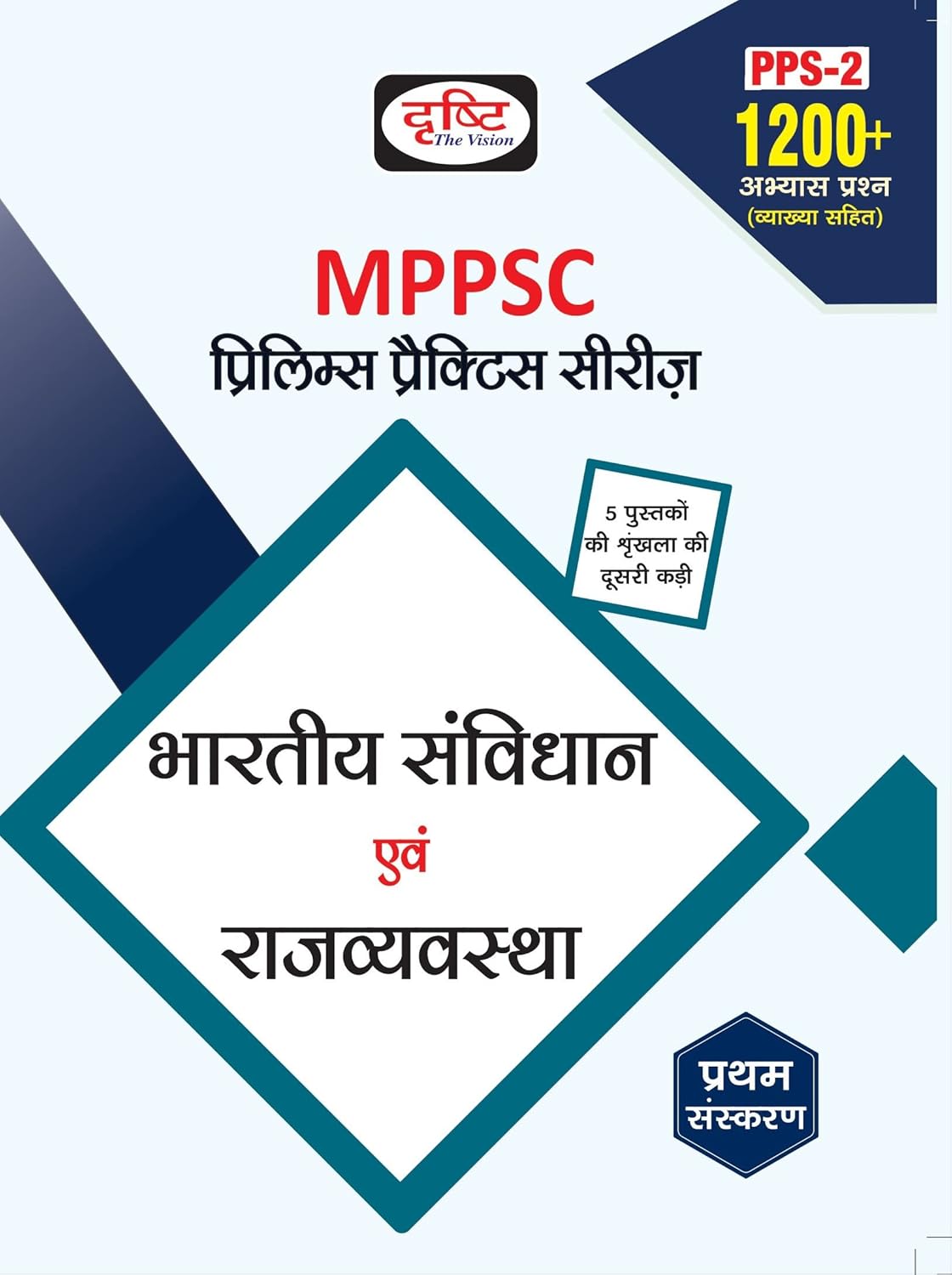 Drishti MPPSC Bhartiya Samvidhan Evam Rajvyavastha Prelims Practice Series 1st Edition Book In Hindi