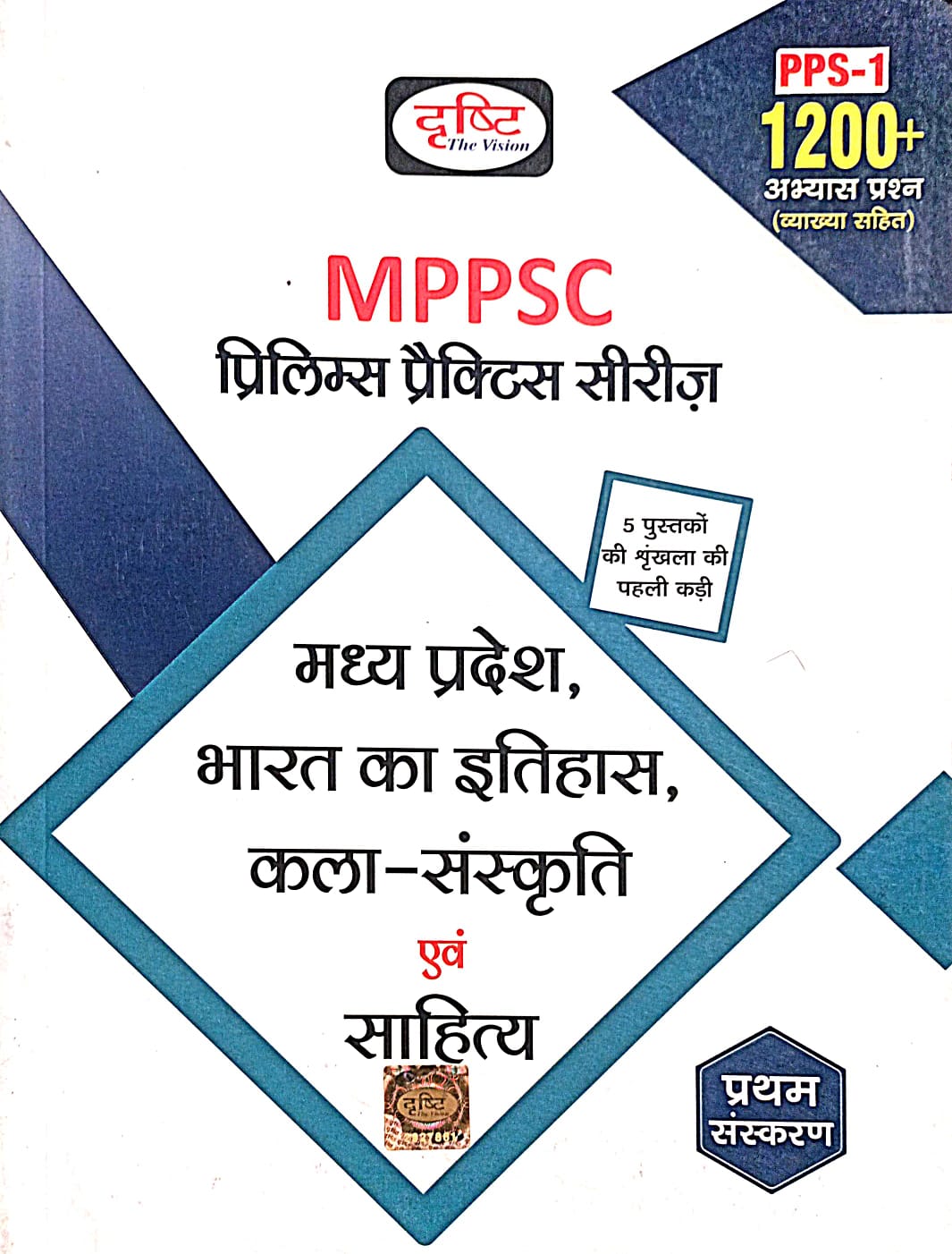 Drishti MPPSC PPS-1 Madhya Pradesh Bharat Ka Itihas Kala Sanskrit evam Sahitya Prelims Practice Series 1st Edition Book Hindi Medium
