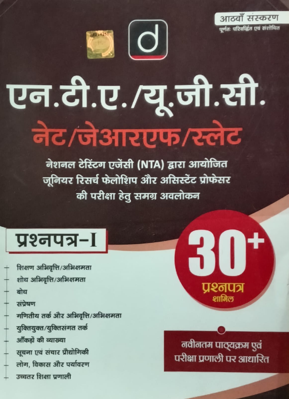Drishti NTA UGC NET JRF SET Paper 1 30+ Question Paper Based on the Latest Syllabus and Examination System 8th Edition Hindi Medium