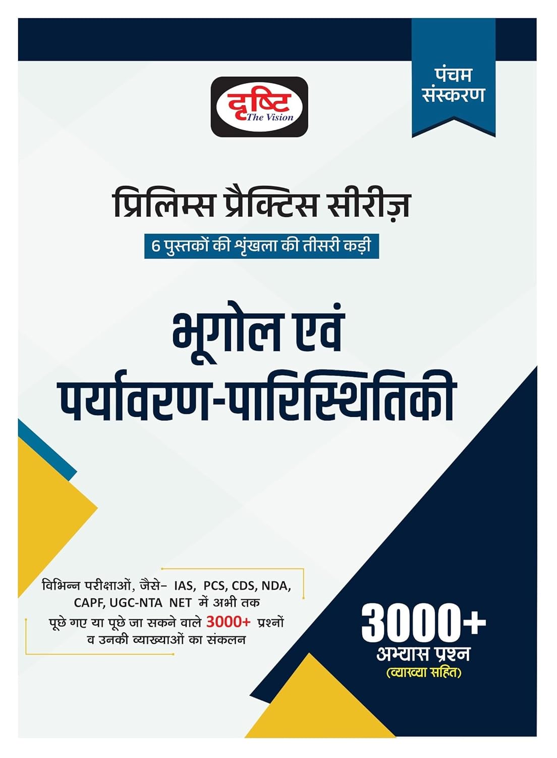 Drishti Prelims Practice Series Bhugol Evam Paryavaran Paristhiki 3000+ Practice Question 5th Edition In Hindi Medium