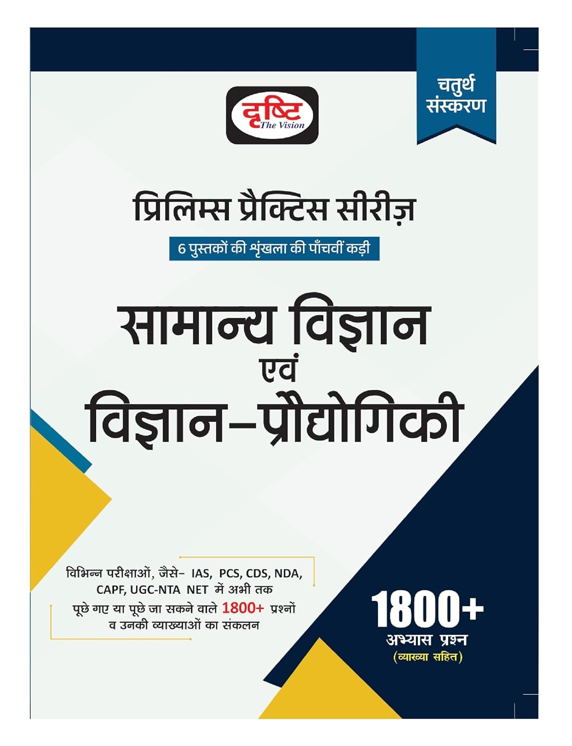 Drishti Prelims Practice Series Part 5 Samanya Vigyan Evam Vigyan Prodhogiki 4th Edition Book In Hindi