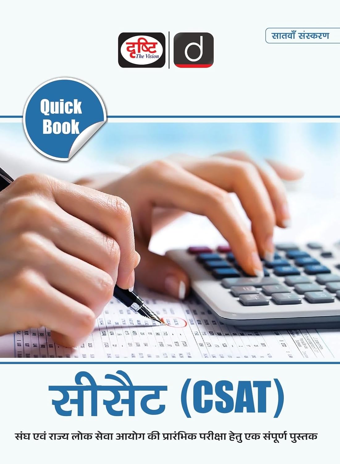 Drishti Quick Book CSAT 7th Edition In Hindi Medium For UPSC And State PCS Preliminary Exam
