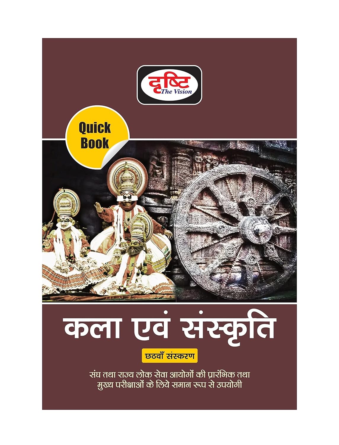 Drishti Quick Book Kala Evam Sanskrit Art And Culture 6th Edition Book Hindi Medium for UPSC and State PCS Exams