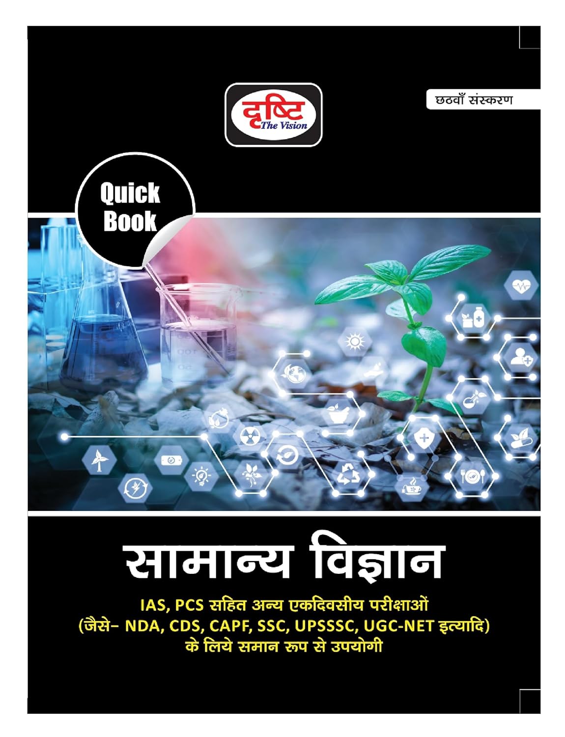 Drishti Quick Book Samanya Vigyan General Science 6th Edition Book Hindi Medium for UPSC and State PCS Exams