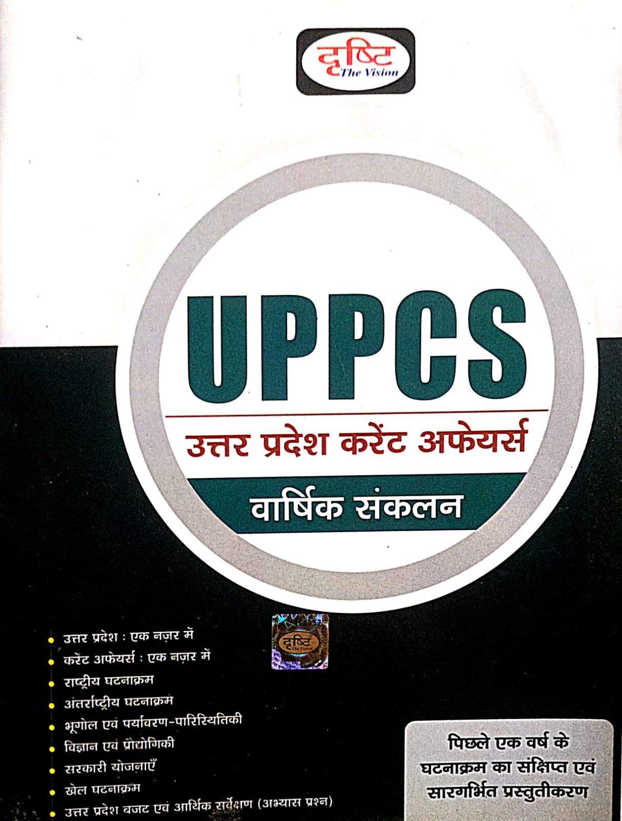 Drishti UPPCS Uttar Pradesh Current Affairs Yearly Edition for All Competitive Exams Hindi Medium