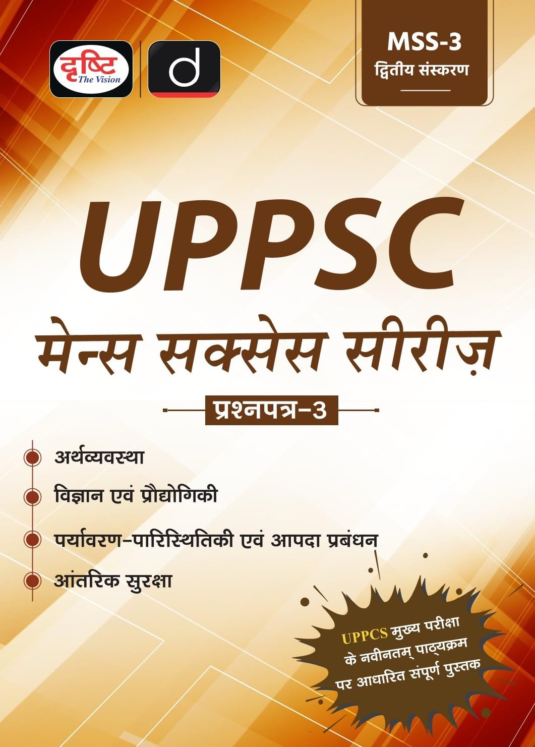 Drishti UPPSC Arthvyavastha Vigyan evam Prodhogiki Paryavaran Paristhitiki evam Apda Prabandhan Antarik Suraksha MSS-3 Mains Success Series 2nd Edition Hindi Medium
