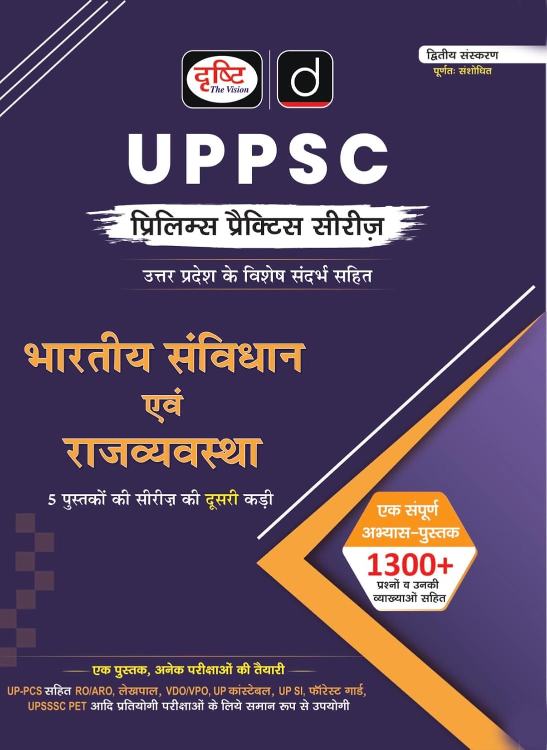 Drishti UPPSC Bharatiya Samvidhan evam Rajvyavastha Prelims Practice Series Hindi Medium 2nd Edition 1300+ Questions with Explanations