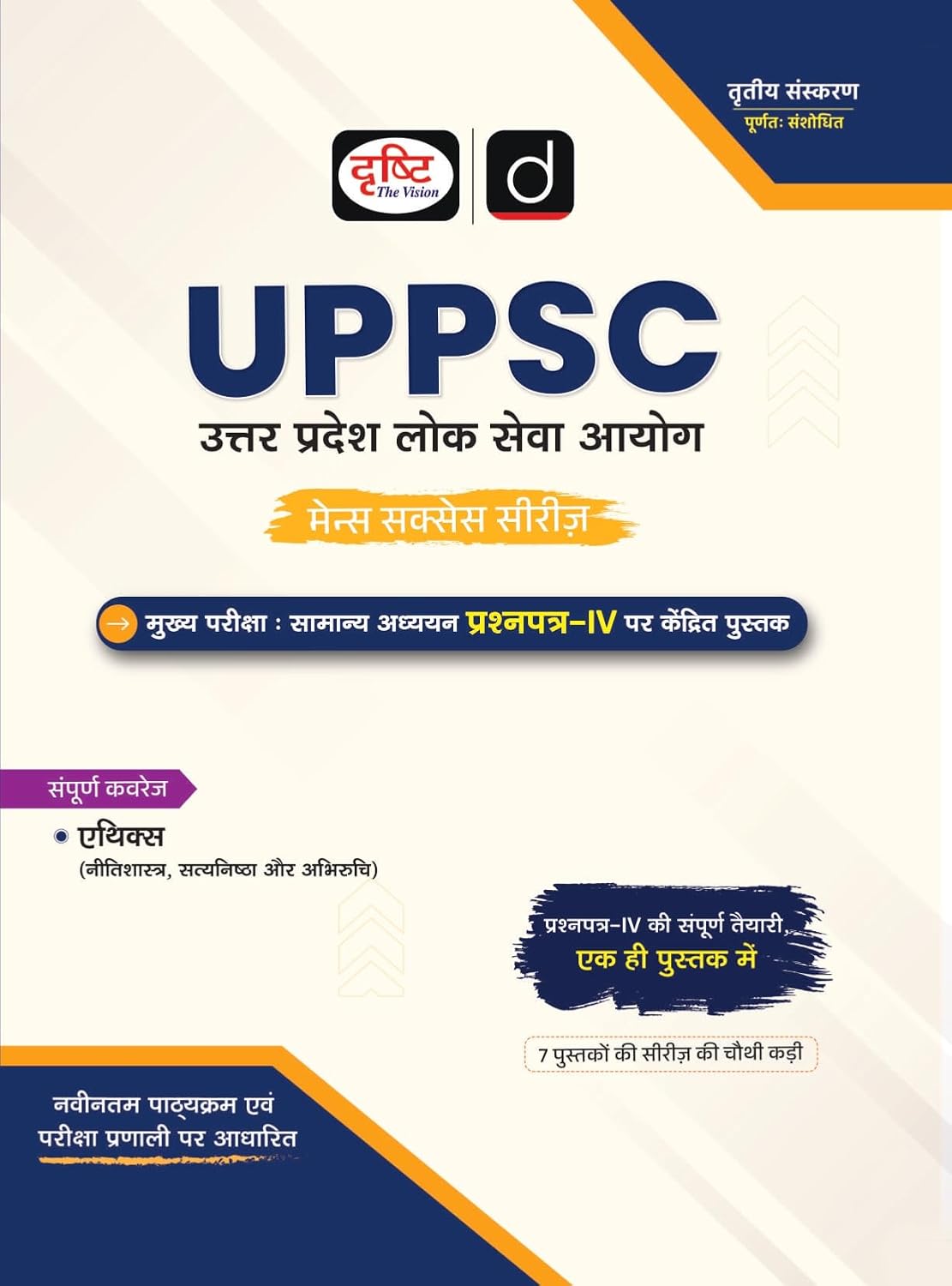 Drishti UPPSC Mains Success Series Ethics Integrity and Aptitude General Studies Paper 4 Hindi Medium 3rd Edition Complete Coverage Based on Latest Syllabus and Exam Pattern