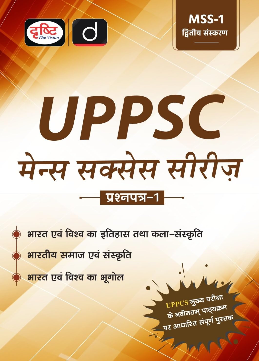 Drishti UPPSC Mains Success Series MSS-1 Question Paper 1 Book Based on Latest Syllabus 2nd Edition Hindi Medium