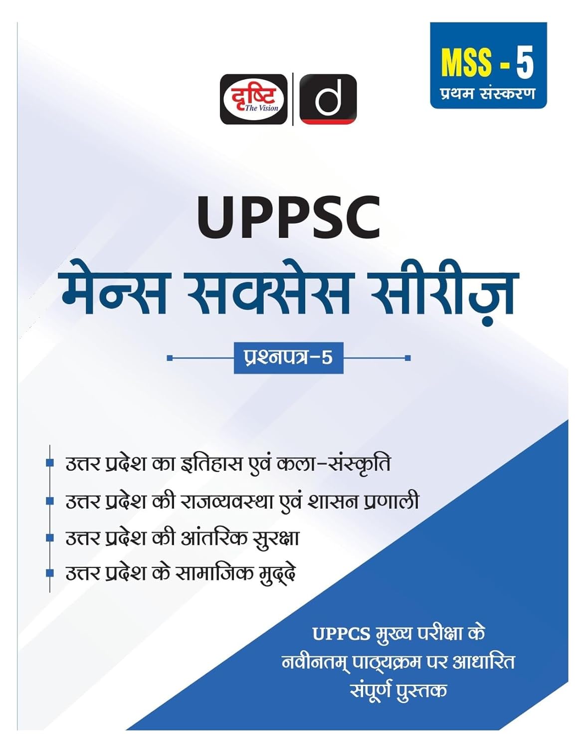 Drishti UPPSC Mains Success Series Question Paper 5 Uttar Pradesh Special Complete Book 1st Edition Hindi Medium Based On Latest Syllabus