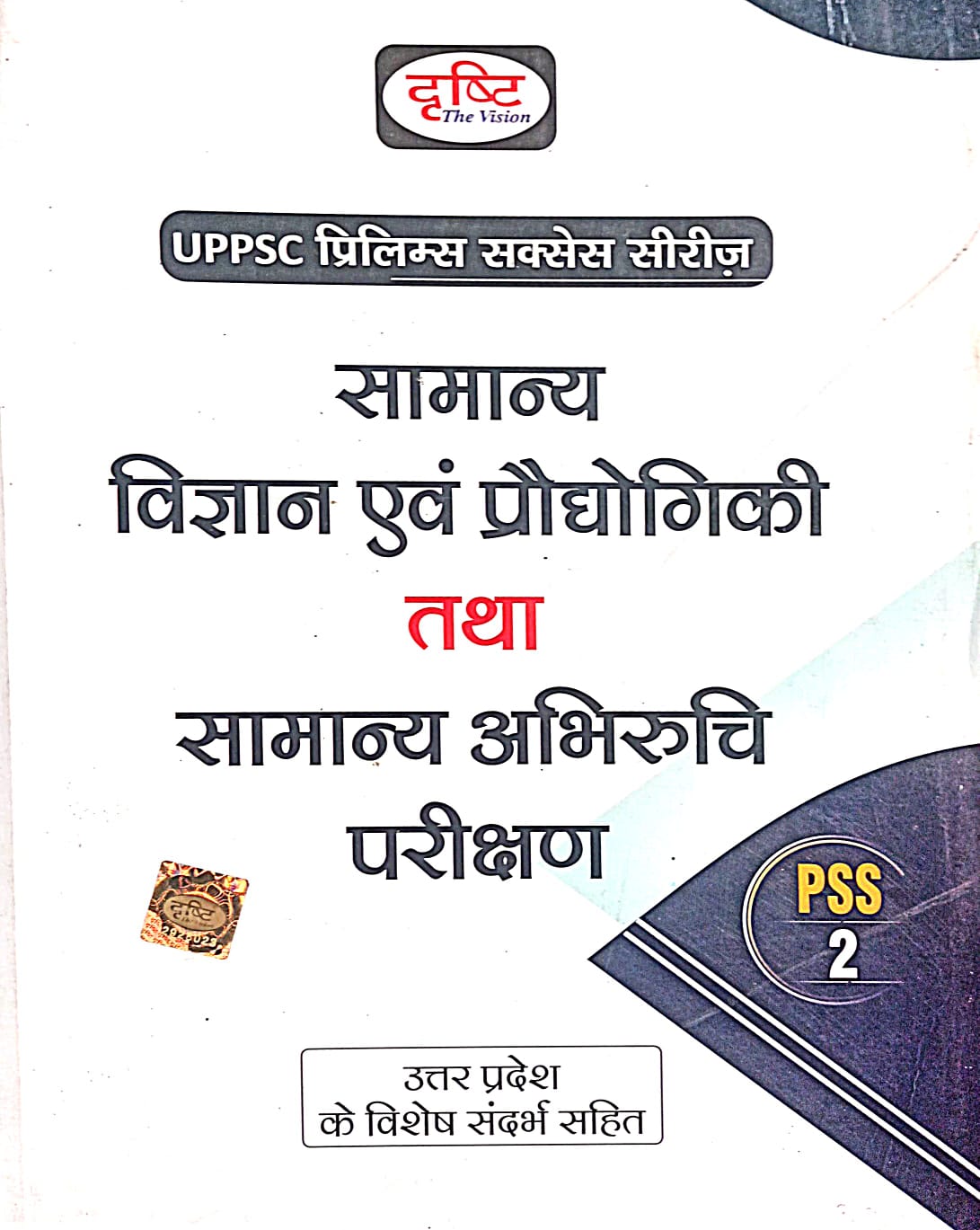 Drishti UPPSC Prelims Success Series Samanya Vigyan Evam Prodhogiki Samanya Abhiruchi Parikshan Book