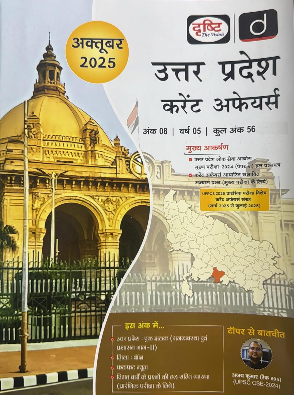 Drishti Uttar Pradesh Current Affairs October 2025 Hindi Monthly Magazine UPPCS 2025 Prelims Special