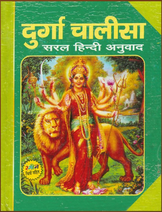 Durga Chalisa Saral Hindi Anuvad Book
