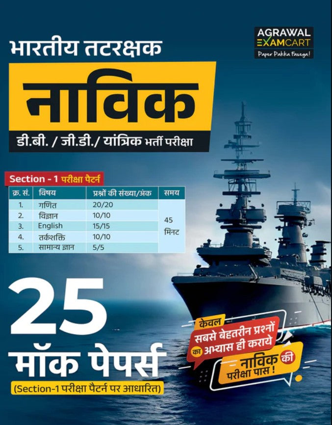 Examcart Indian Coast Guard Navik 2026 Domestic Branch General Duty and Yantrik Section 1 Mock Papers for 2026 Exam in Hindi