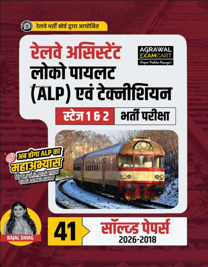Examcart Railway Assistant Loco Pilot RRB ALP and Technician 41 Solved Papers Book By Kajal Sihag For 2026 Exam In Hindi