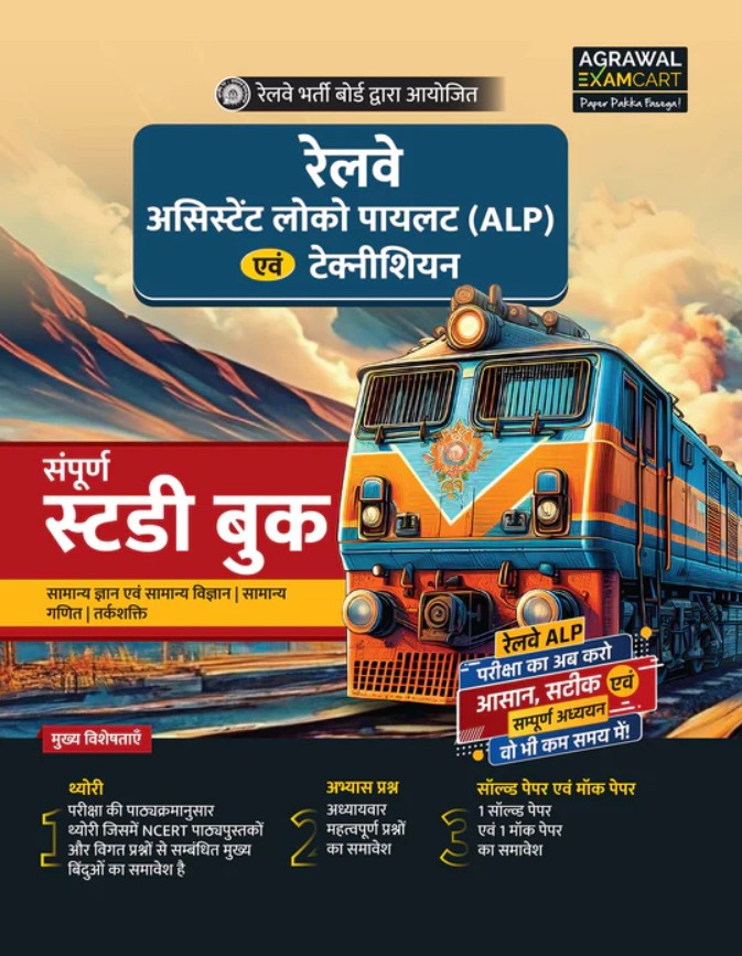Examcart Railway Assistant Loco Pilot RRB ALP and Technician Complete Study Guide Book In Hindi