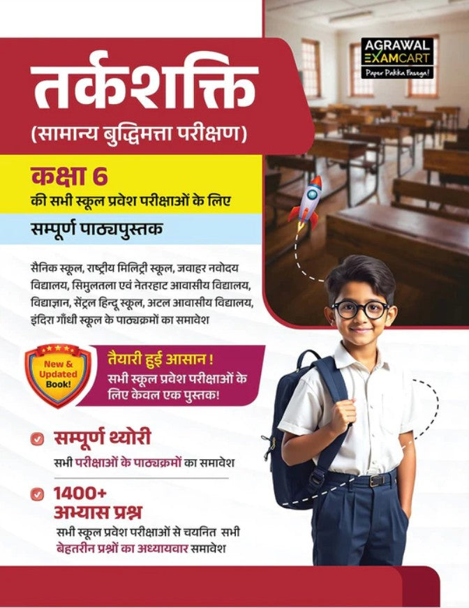 Examcart School Entrance Exam Class 6 Samanya Buddimata Parikshan Reasoning Textbook For 2027 Exam in Hindi