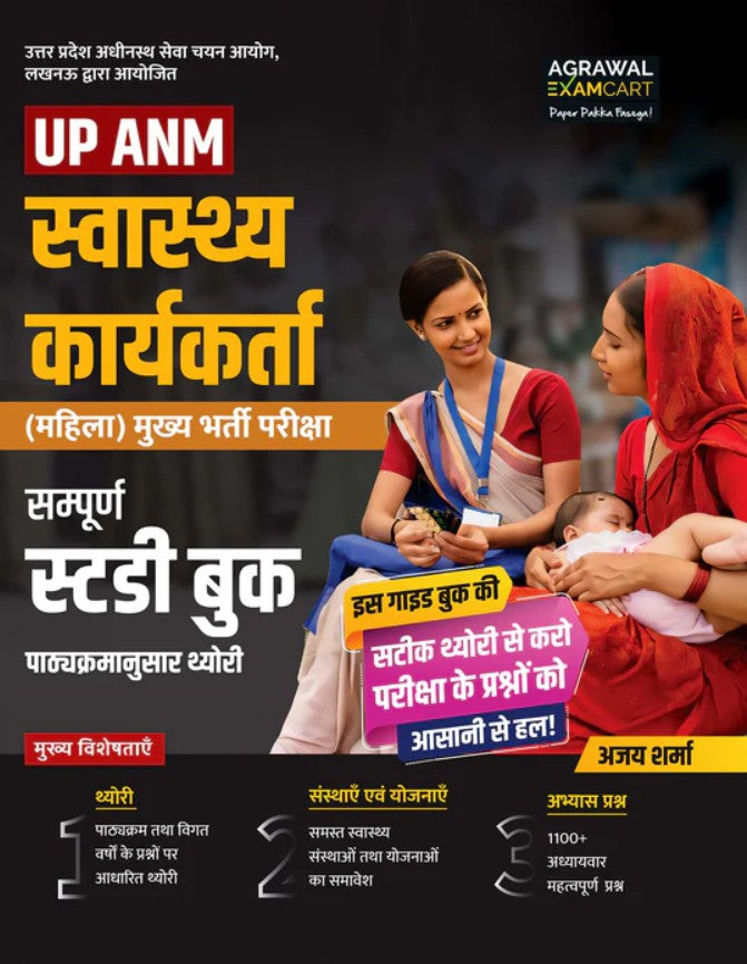 Examcart UPSSSC ANM 2026 Health Worker Mahila Complete Study Guide book By Ajay Sharma Sir For 2026 Exam In Hindi