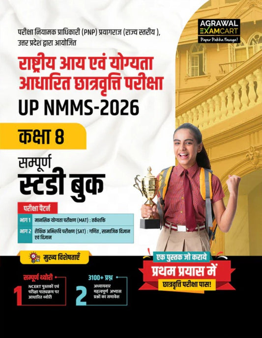 Examcart UP NMMS Class 8 Guide Book and Solved Paper Books For 2026 Entrance Exam In Hindi 2 Books Combo