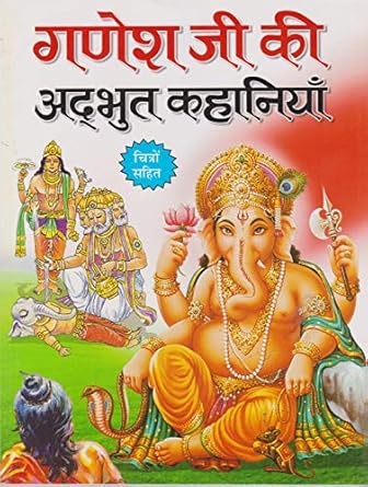 Ganesh Ji Ki Adbhut Kahaniyan By Manoj Publication