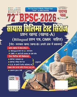 Ghatna Chakra 72nd BPSC 2026 Sayas Prelims Test Series Part-A Bilingual With OMR
