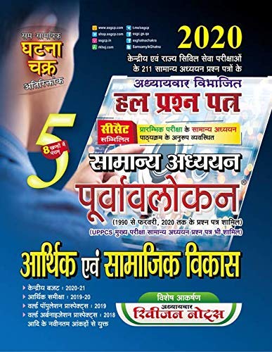 Ghatna Chakra Arthik Evam Samajik Vikas Purvavlokan Samanya Adhyan Solved Papers Chapterwise