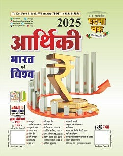Ghatna Chakra Arthiki 2025 Bharat evam Vishva Book Hindi Medium for All Competitive Exams